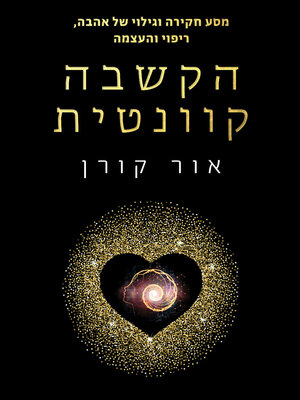 cover image of ספר ההקשבה הקוונטית